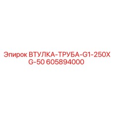 605894000 ВТУЛКА-ТРУБА-G1-250XG-50 Epiroc