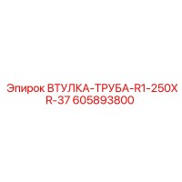 605893800 ВТУЛКА-ТРУБА-R1-250XR-37 Epiroc