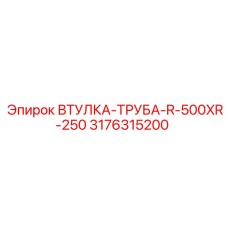 3176315200 Втулка-Труба-R-500XR-250 (Epiroc)