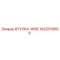 1622015600 ВТУЛКА-WSD Epiroc