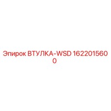 1622015600 ВТУЛКА-WSD Epiroc