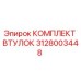 Оригинальные втулки Epiroc 3128003448