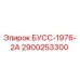2900253300 БУСС-1976-2А Epiroc