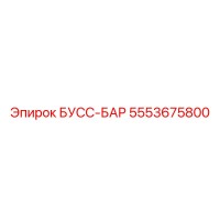 5553675800 БУСС-БАР Epiroc