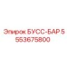 5553675800 БУСС-БАР Epiroc