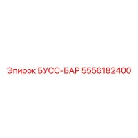 5556182400 БУСС-БАР Epiroc