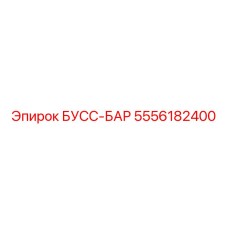 5556182400 БУСС-БАР Epiroc