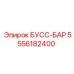 5556182400 БУСС-БАР Epiroc