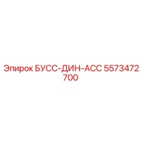 5573472700 БУСС-ДИН-АСС Epiroc