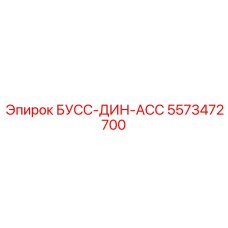 5573472700 БУСС-ДИН-АСС Epiroc