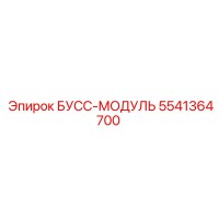 5541364700 БУСС-МОДУЛЬ Epiroc