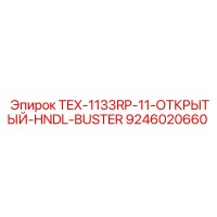 9246020660 TEX-1133RP-11-ОТКРЫТЫЙ-HNDL-BUSTER Epiroc