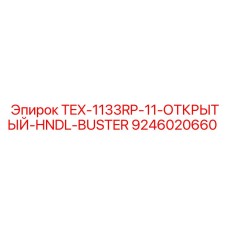 Рукоятка TEX-1133RP-11-ОТКРЫТЫЙ-HNDL-BUSTER артикул 9246020660