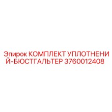 3760012408 КОМПЛЕКТ УПЛОТНЕНИЙ-БЮСТГАЛЬТЕР Epiroc