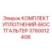 3760012408 КОМПЛЕКТ УПЛОТНЕНИЙ-БЮСТГАЛЬТЕР Epiroc