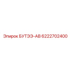 6222702400 БУТЭЭ-АВ Epiroc