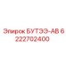 6222702400 БУТЭЭ-АВ Epiroc