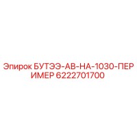 6222701700 БУТЭЭ-АВ-НА-1030-ПЕРИМЕР Epiroc