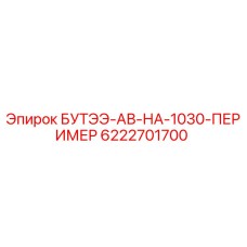 6222701700 БУТЭЭ-АВ-НА-1030-ПЕРИМЕР Epiroc