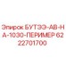 6222701700 БУТЭЭ-АВ-НА-1030-ПЕРИМЕР Epiroc