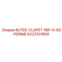 6223101800 BUTEE-CLAPET-REF-0-60-PERIME Epiroc