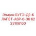 6223106100 БУТЭ-ДЕ-КЛАПЕТ-ASP-0-36 Epiroc