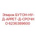 6236389600 БУТОН-НУ-Д-АРРЕТ-Д-СРОЧНО Epiroc
