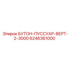 6246361000 БУТОН-ПУССУАР-ВЕРТ-2-3000 Epiroc