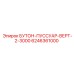 6246361000 БУТОН-ПУССУАР-ВЕРТ-2-3000 Epiroc