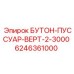 6246361000 БУТОН-ПУССУАР-ВЕРТ-2-3000 Epiroc