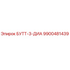 9900481439 БУТТ-3-ДИА Epiroc