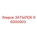96000903 ЗАТЫЛОК Epiroc