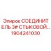 1904241030 СОЕДИНИТЕЛЬ 3# СТЫКОВОЙ Epiroc