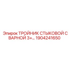 Стыковой тройник 3+ Epiroc 1904241650 для сварных соединений