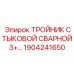 Стыковой тройник 3+ Epiroc 1904241650 для сварных соединений