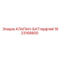 1623168800 КЛАПАН-БАТтерфляй Epiroc