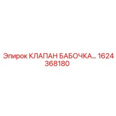 1624368180 КЛАПАН БАБОЧКА Epiroc