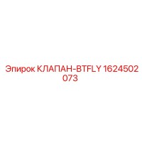 1624502073 КЛАПАН-BTFLY Epiroc