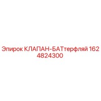 1624824300 КЛАПАН-БАТтерфляй Epiroc