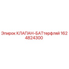 Фото клапана-баттерфляй Epiroc артикул 1624824300