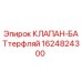 Фото клапана-баттерфляй Epiroc артикул 1624824300