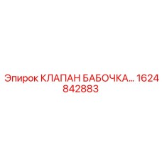 1624842883 КЛАПАН БАБОЧКА Epiroc