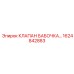 Поворотный дисковый клапан Epiroc артикул 1624842883