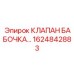 Поворотный дисковый клапан Epiroc артикул 1624842883
