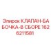 Комплектный регулирующий клапан-бабочка 1626211581 Epiroc