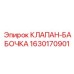 Пневматический баттерфляй клапан для систем управления