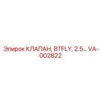 VA-002822 КЛАПАН, BTFLY, 2.5