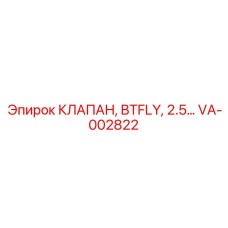 VA-002822 КЛАПАН, BTFLY, 2.5