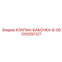 1310251127 КЛАПАН-БАБОЧКА-6-00 Epiroc
