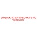 1310251127 КЛАПАН-БАБОЧКА-6-00 Epiroc